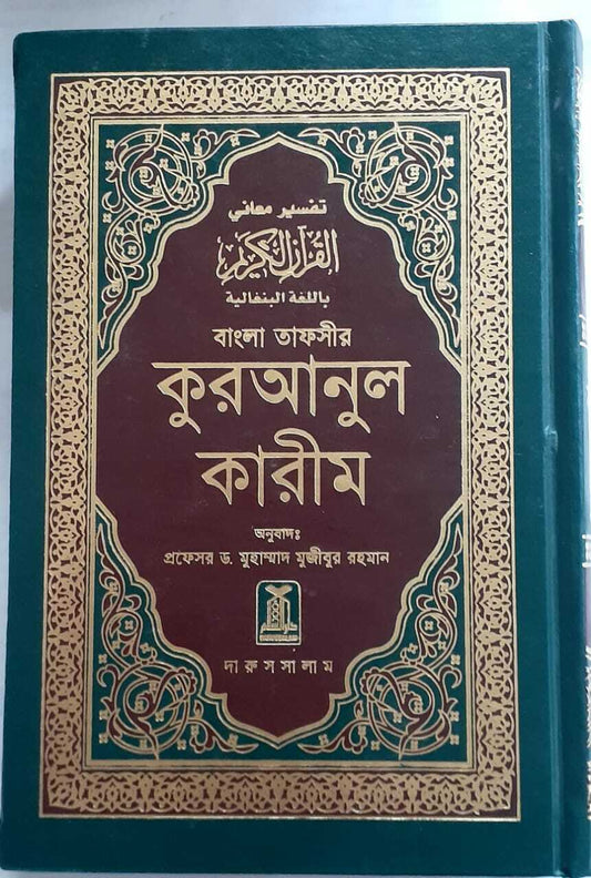 12 Al Quran Al Kareem (Arabic+Bengla+Notes) [HB] By Muhammad Mujibur Rahman