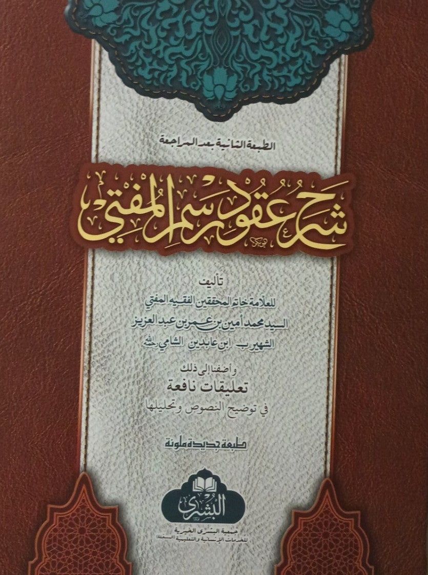 2 Copies of Sharah Uqood Rasmul Mufti (Arabic) # ABSARM2