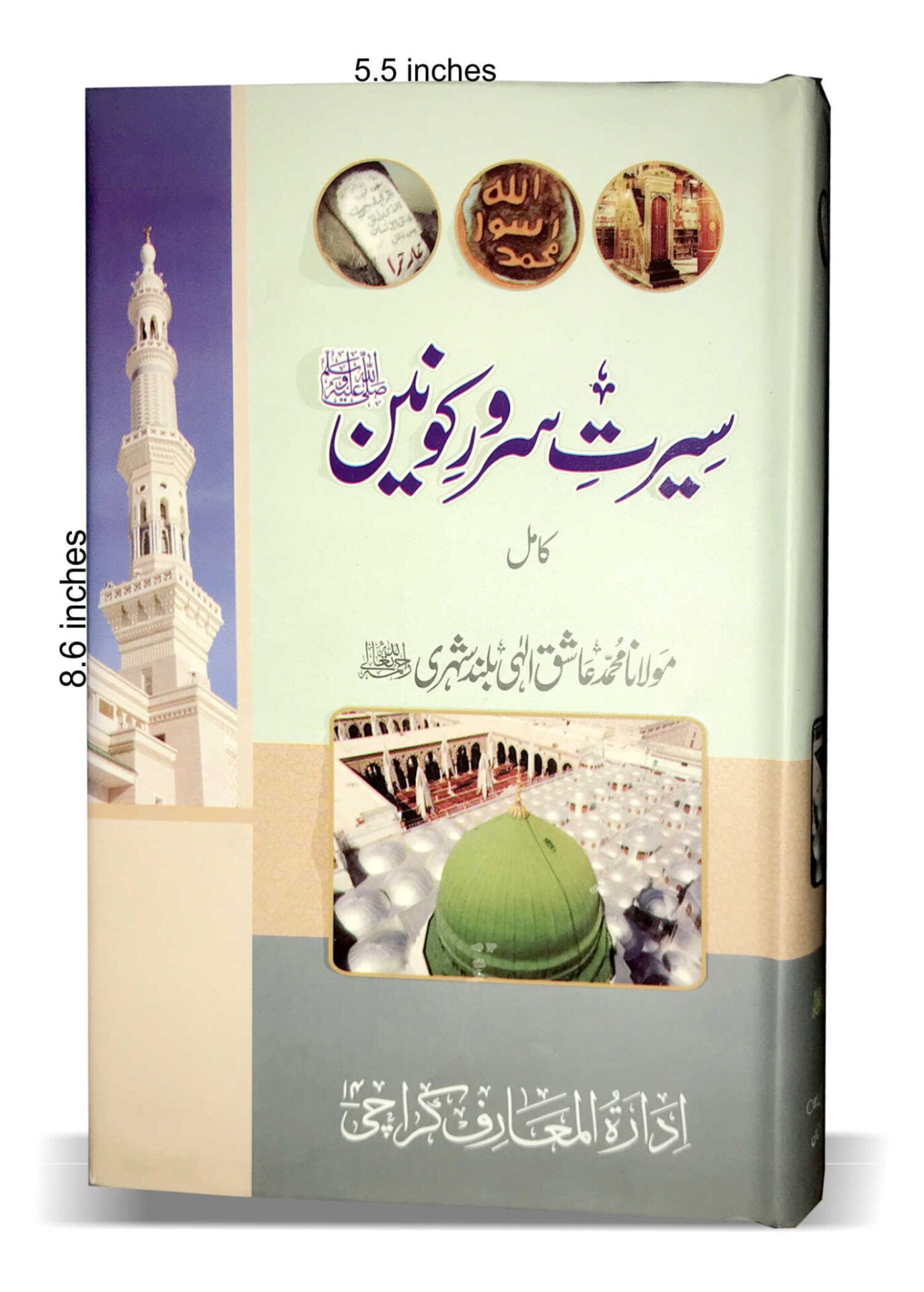 SEERAT SARWARE KONAIN Vol. 1 & 2 (Urdu) سیرت سرور کونین ﷺ by M. M. Aashiq Ilahi #MMQSSK