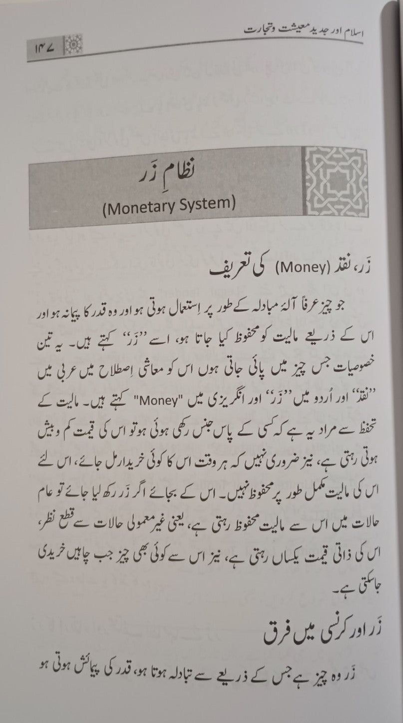 Islam Aur Jadeed Maeeshat Wa Tijarat (Urdu) Mufti Muhammad Taqi Usmani #MMQIOJMT