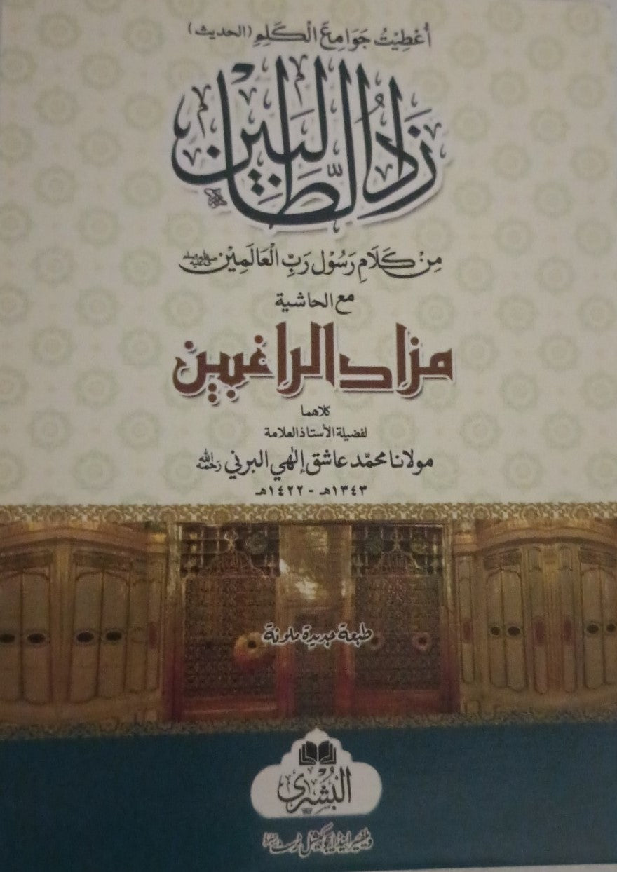 2 Copies of ZAAD-UT-TALIBEEN (ARABIC) Pocket Size by M. M. Ashiq Illahi Burni #2ABZTAP
