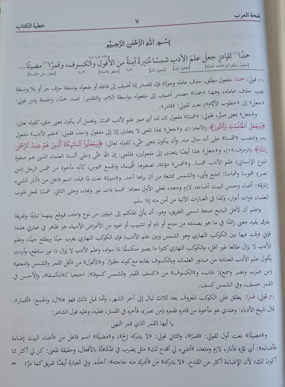 NAFHATUL ARAB نفحة العرب (Arabic) #MLNA by Muhammad Ezaz Ali. Notes by Sayyid Abi Shah Shiraz
