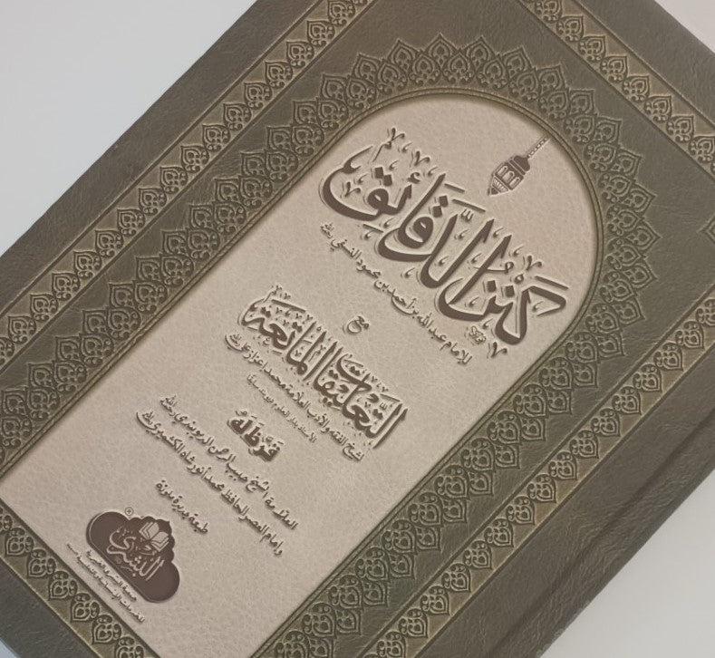 Kanzul Daqaaiq (Arabic) كنز الدقائق by: Imam 'Abd-Allah ibn Ahmad an Nasafi # ABKD