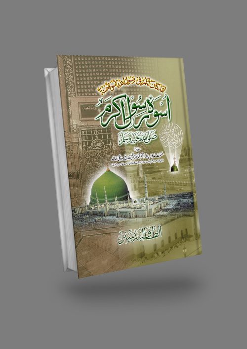 Uswa-e-Rasool Urdu اسوۂ رسول ﷺ اردو by Dr. M. Abdul Hai Arifi #ASURU