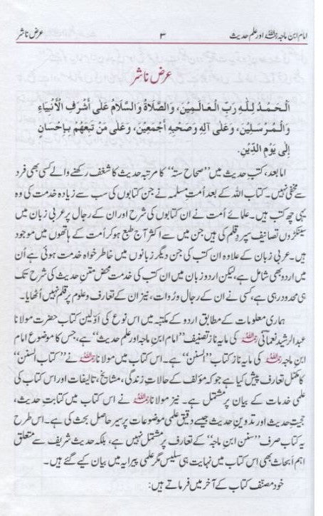 Al-Imam ibn Majah Aur Ilm Hadith (Urdu) by M. A. R. Nomani # ABIIMAIH