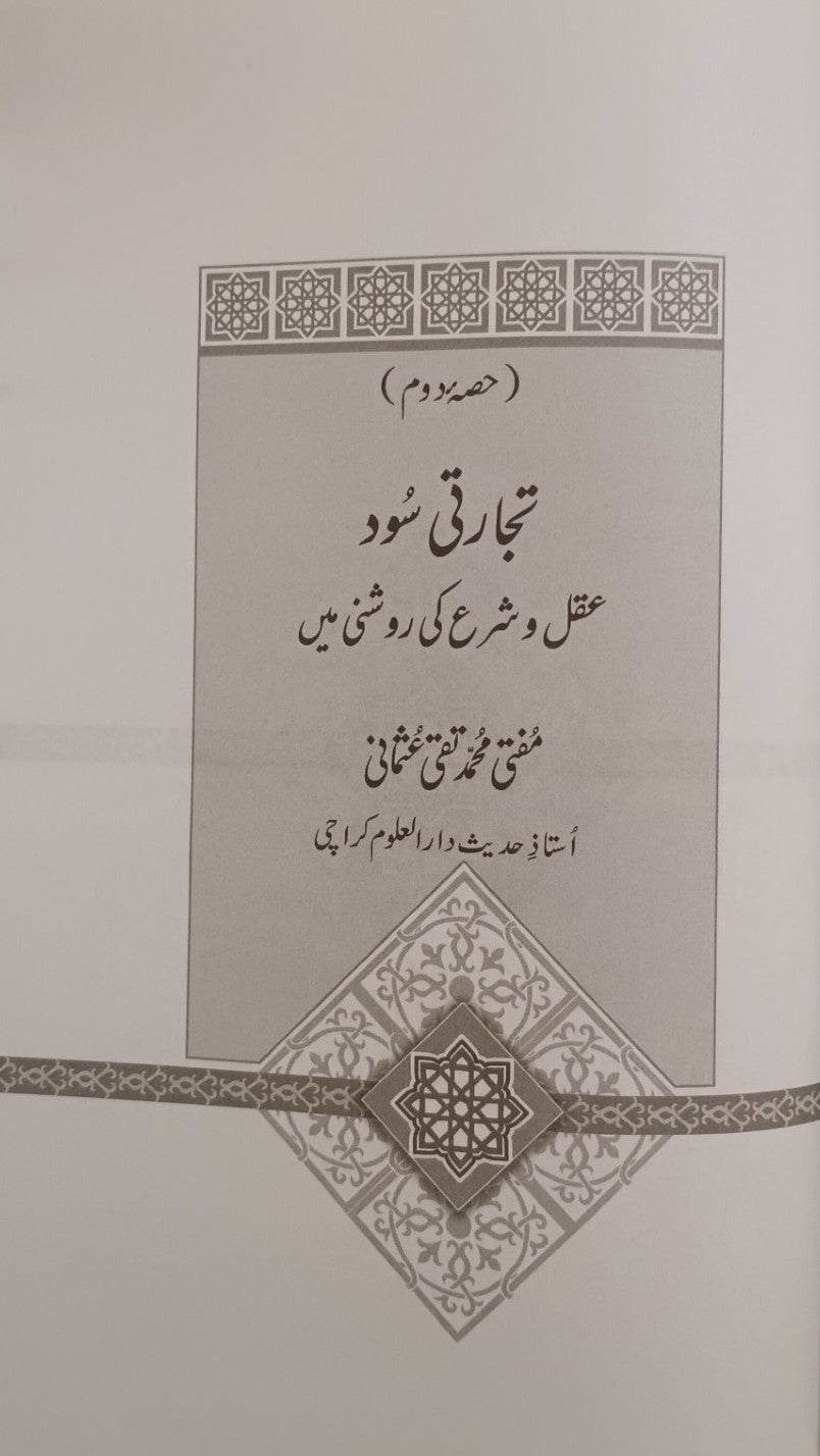 3 Copies Masla-E-Sood & Tijarti Sood (Urdu) by M. M. Shafi & M. M. Taqi Usmani #MMQMTS مسئلہ سود تجارتی سود