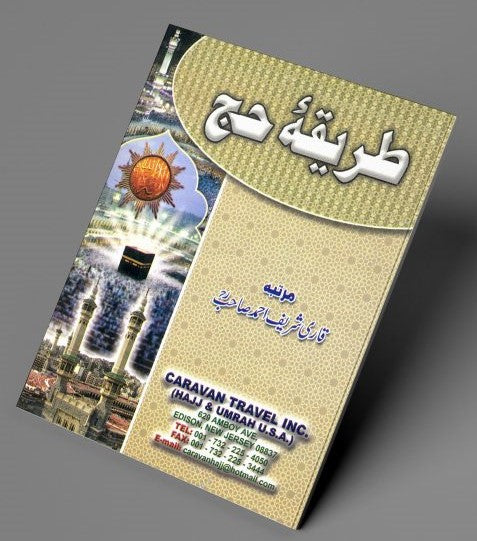 10 Copies of Tareeka E Hajj اردو by Qari Shareef Ahmed #ASTH Pocket Size