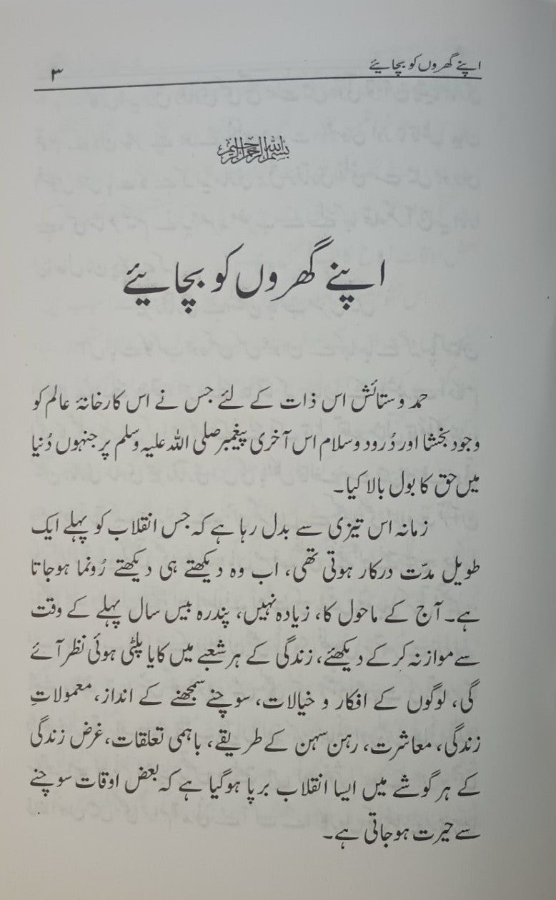 3 Copies Apne Gharon Ko Bachaiye (Urdu) by Mufti Muhammad Taqi Usmani #MMQMTS اپنے گھروں کو بچائیے