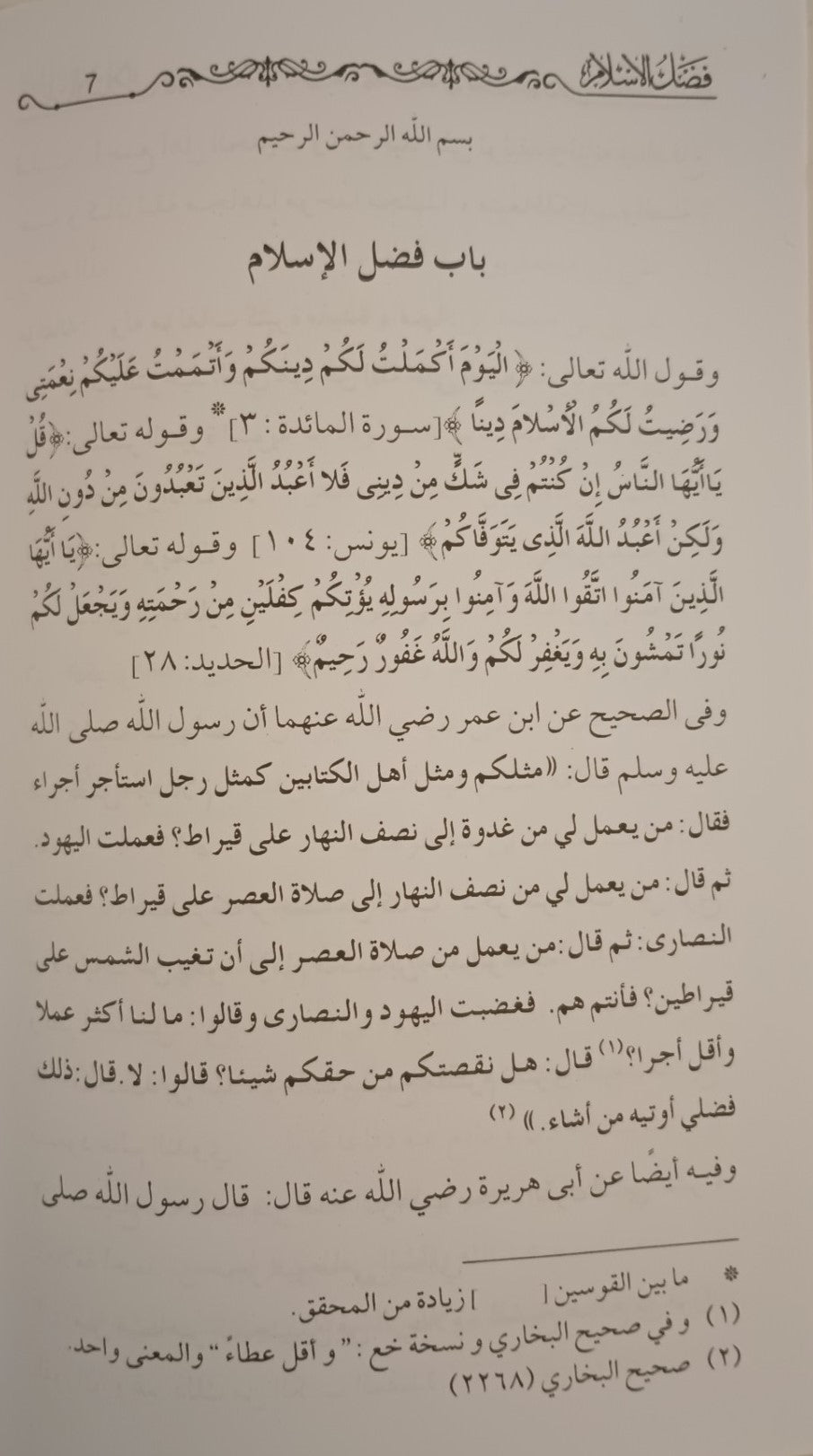 Fadhlul Islam (Arabic) فضل الاسلام By Shaykh Muhammed ibn Abdul Wahab #MRFLI