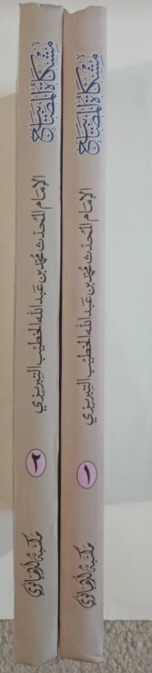 MISHKAT-AL-MASABIH (Arabic) مشكاة المصابيح 2 Vol. by: Imam Khatib at-Tabrizi #MLMAM