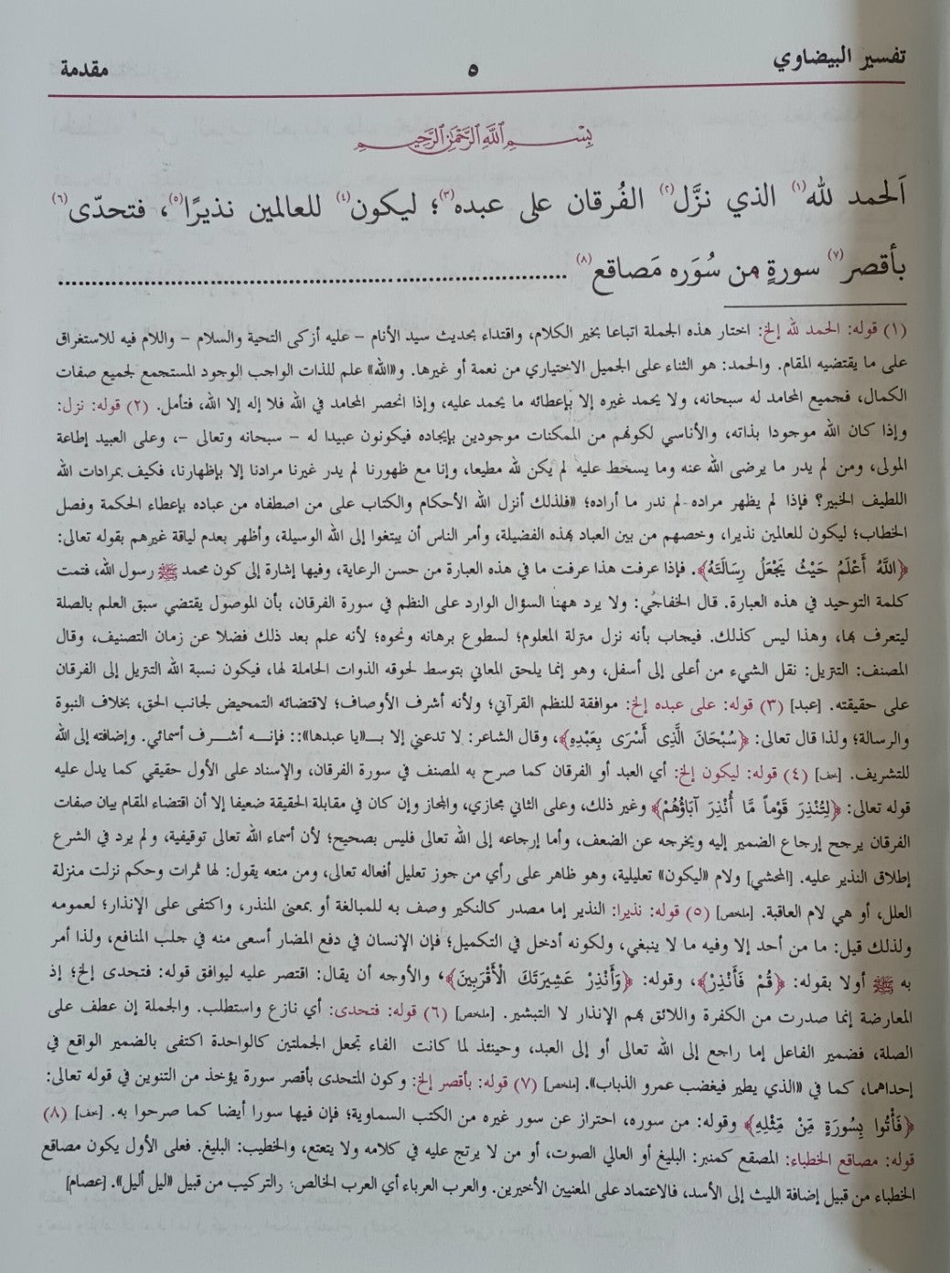 TAFSEER-AL-BAYDAWI تفسير البيضاوي (Arabic) By: Qadi Nasir Al Din Al Baydawi #MLTBI