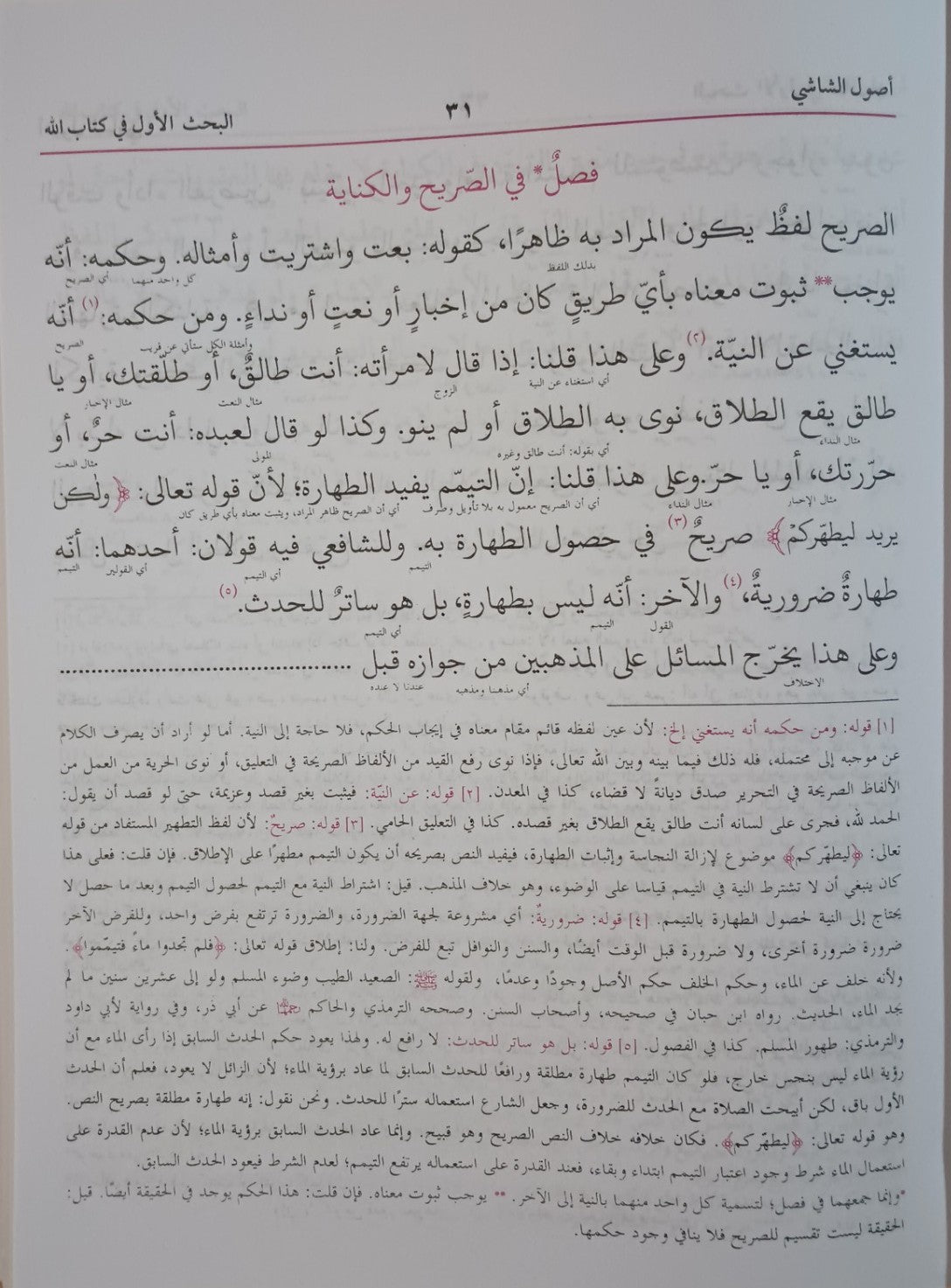 USUL-ASH-SHASHI اصول الشاشی (Arabic) #MLSU by Nidhamul Din Ash-Shashi