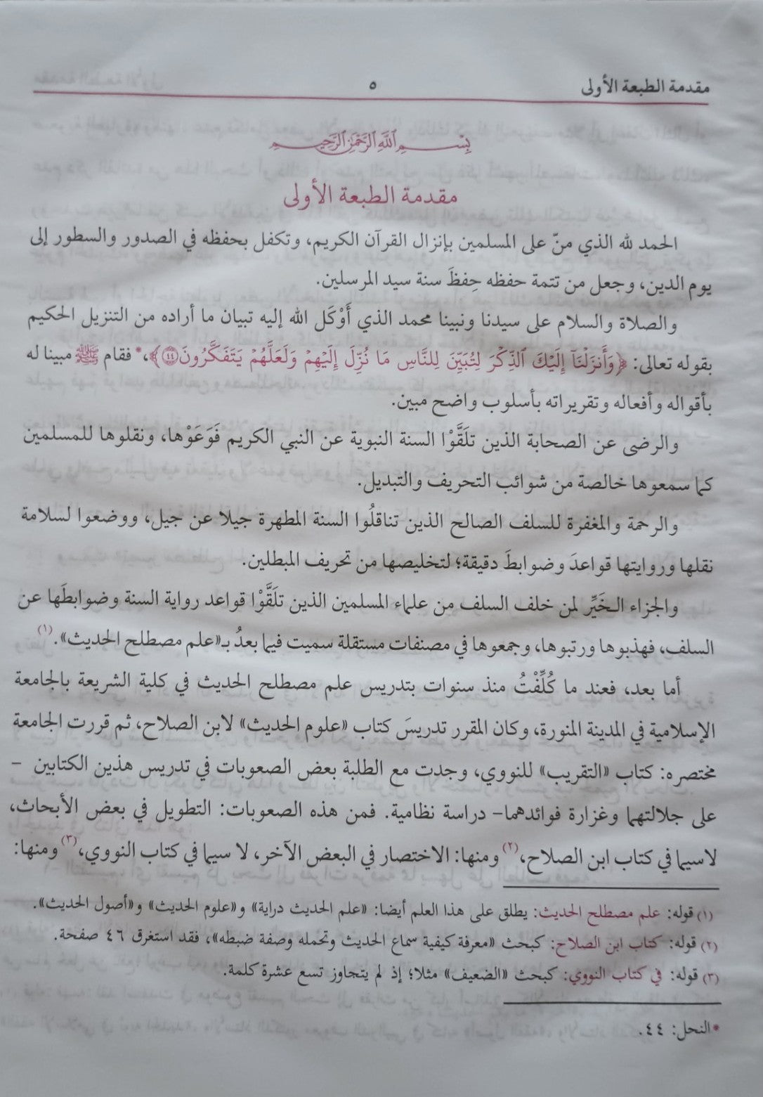 Taysir Mustalah Al Hadith (Arabic) تيسير مصطلح الحديث # ABTMAH by M. Al Tahan