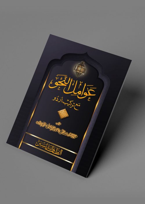 2 Copies of AWAMIL-E-NAHW (Arabic + Urdu) #2ASAEN by Moulana Mushtaq Ahmed Charthawali