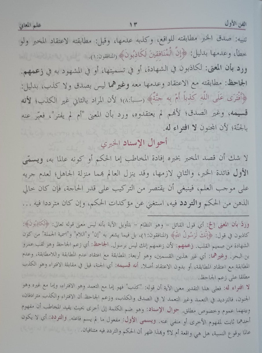 Talkhees-al-Miftah (Arabic) تلخيص المفتاح by: Muhammad ibn Abdur Rahman al-Qazwini # ABTSM