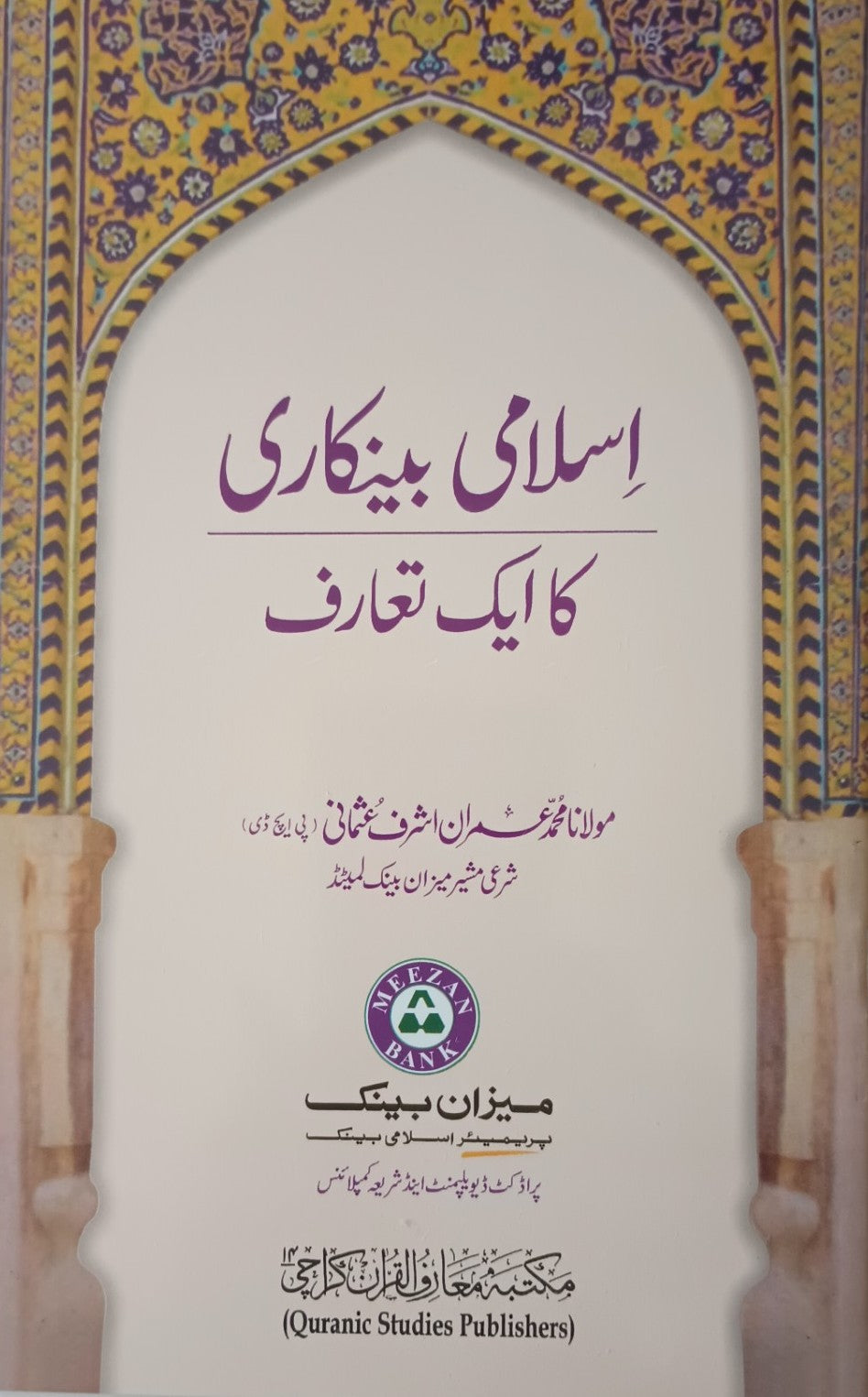 3 Copies Islami Bankari Ka Aik Tarruf (Urdu) by M. Muhammad Imran A. Usmani #MMQIBT اسلامی بینکاری کا ایک تعارف