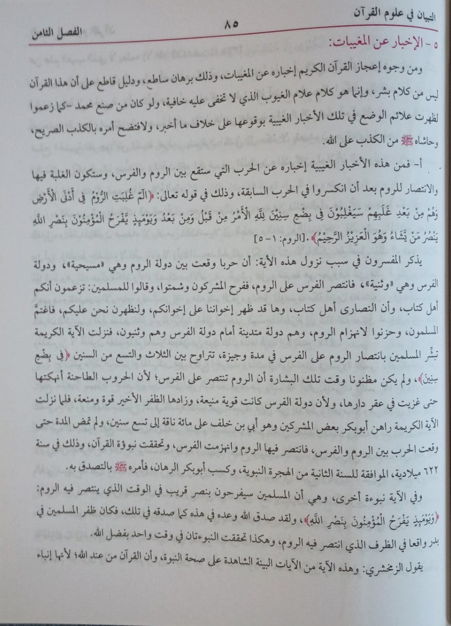 At-Tibyan Fi Uloom Ul Quran الـتـبـيـان فـي عـلـوم الـقـرآن (Arabic) # MLATFUQ by Muhammad Ali Al-Sabooni