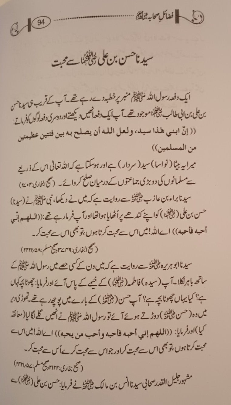 FAZAIL-E-SAHABA (Urdu) by Hafiz Sher Muhammad # MIFSA