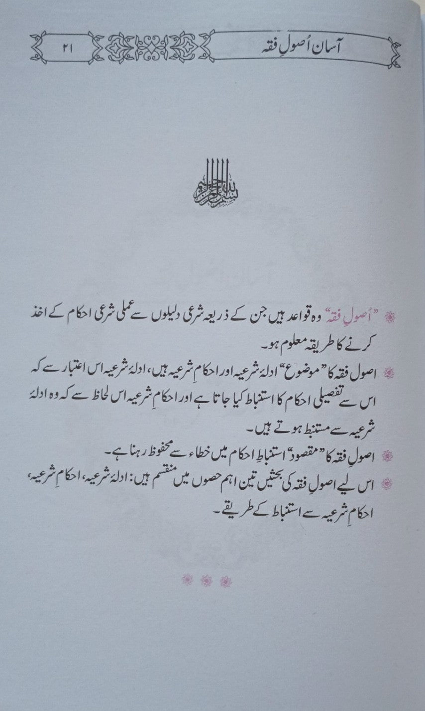3 Copies of Aasan Asool Fiqah (Urdu) by M. Khalid Saifullah Rahmani #3MRAAF