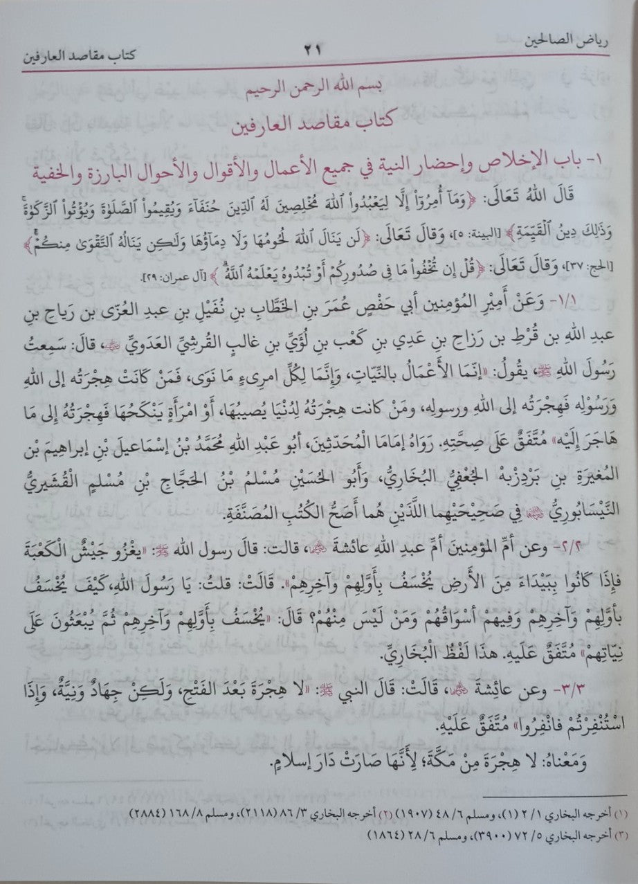 Riyad Ul Saliheen ریاض الصالحین عربی (Arabic) #MLRSA by Imam Nawawi