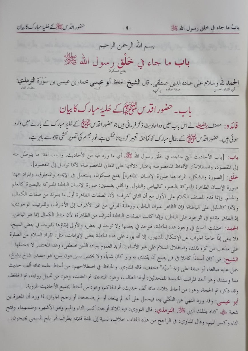 SHAMAIL-AL-TIRMIZI (Arabic + Urdu) #ABAUST by Imam Tirmizi WITH SHARH KASAAIL-E-NABAWI