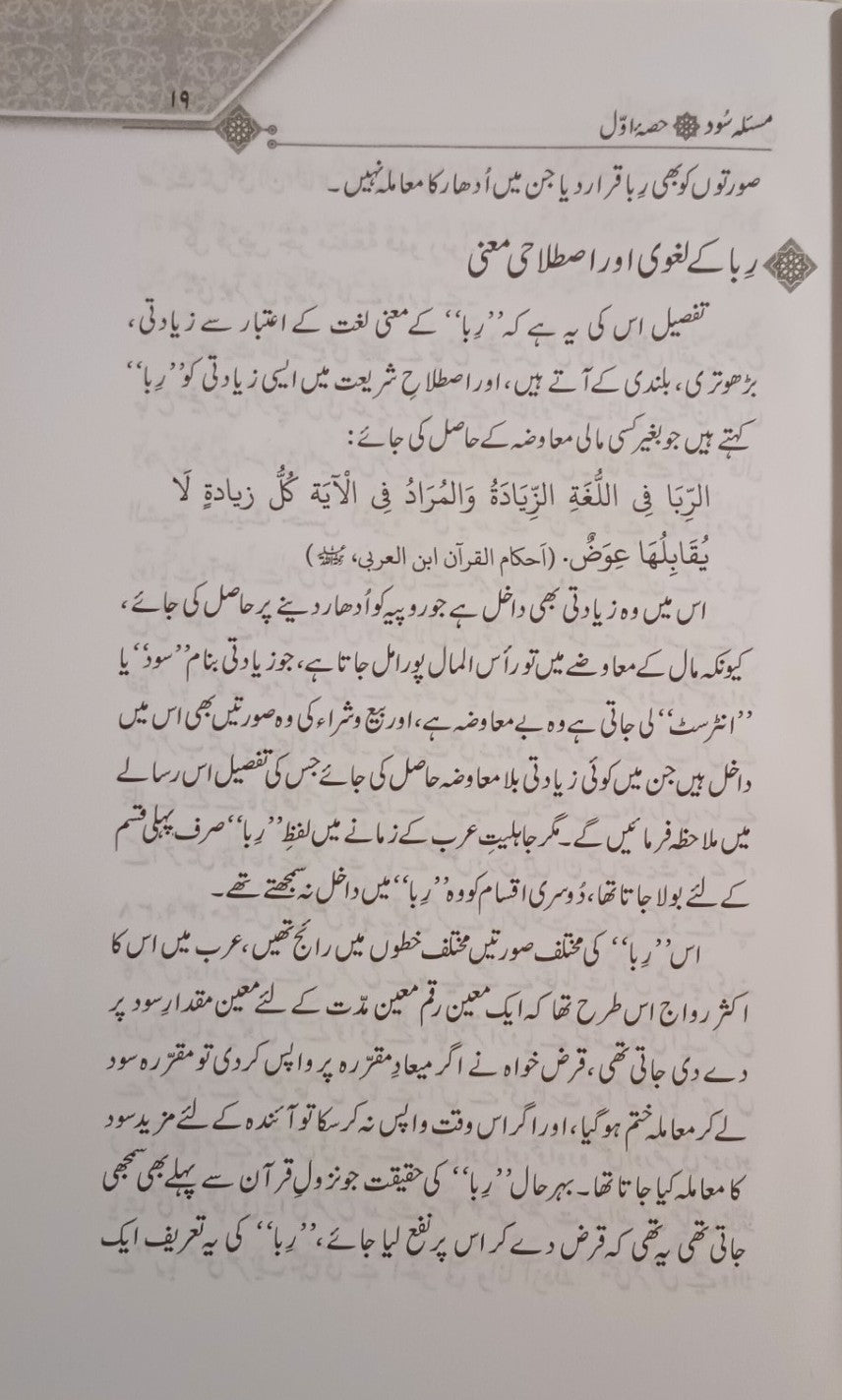 3 Copies Masla-E-Sood & Tijarti Sood (Urdu) by M. M. Shafi & M. M. Taqi Usmani #MMQMTS مسئلہ سود تجارتی سود