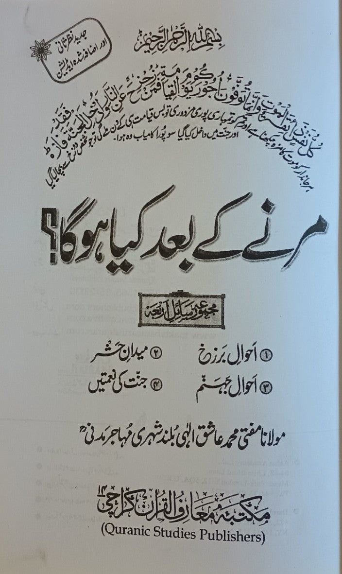 MARNE KA BAAD KIA HOGA? (Urdu) مرنے کا بدل کیا ہوگا؟ by M. M. Aashiq Ilahi #MMQMKBKH
