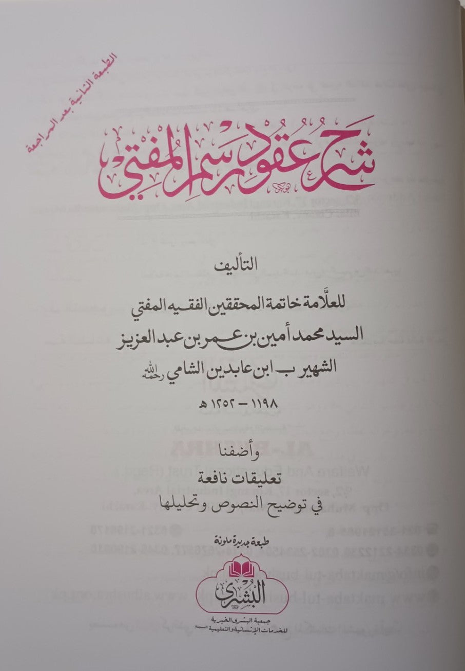 2 Copies of Sharah Uqood Rasmul Mufti (Arabic) # ABSARM2