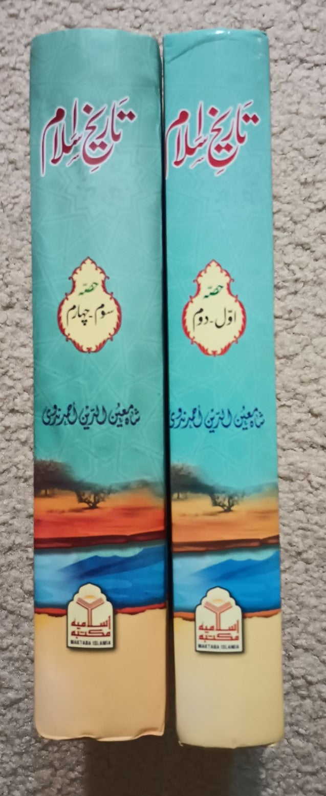 TAREEKH-E-ISLAM (Urdu) (2جلد مکمل سیٹ) by Shah Moin-Ud-Din Nadvi #TIMI