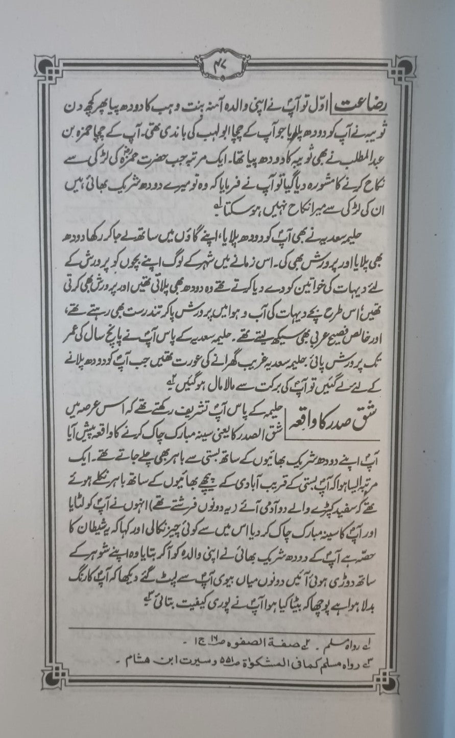 SEERAT SARWARE KONAIN Vol. 1 & 2 (Urdu) سیرت سرور کونین ﷺ by M. M. Aashiq Ilahi #MMQSSK