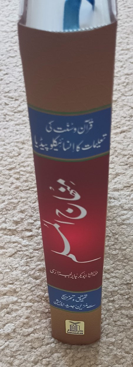 MINHAJ-UL-MUSLIM (Urdu) by Abu Bakr Jabir Al-Jazairi #MUMDS