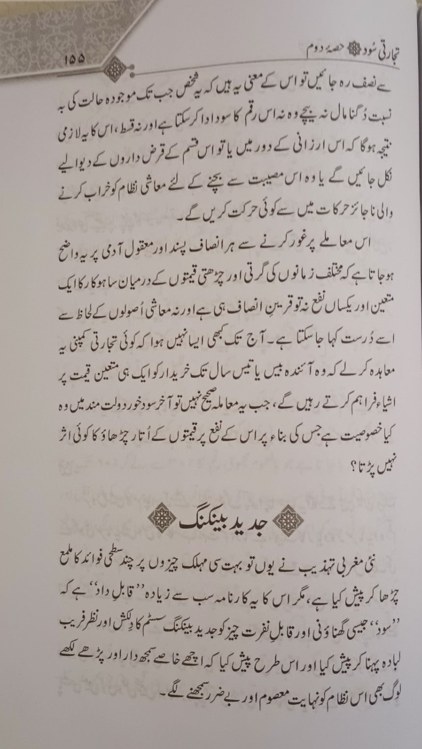 3 Copies Masla-E-Sood & Tijarti Sood (Urdu) by M. M. Shafi & M. M. Taqi Usmani #MMQMTS مسئلہ سود تجارتی سود