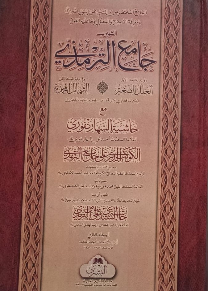 JAMI AL TIRMIDHI جامع الترمذي (Arabic) 2 Vol. Set #ABJTA