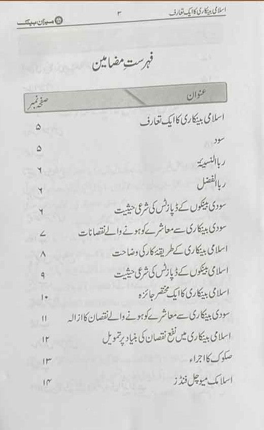 3 Copies Islami Bankari Ka Aik Tarruf (Urdu) by M. Muhammad Imran A. Usmani #MMQIBT اسلامی بینکاری کا ایک تعارف
