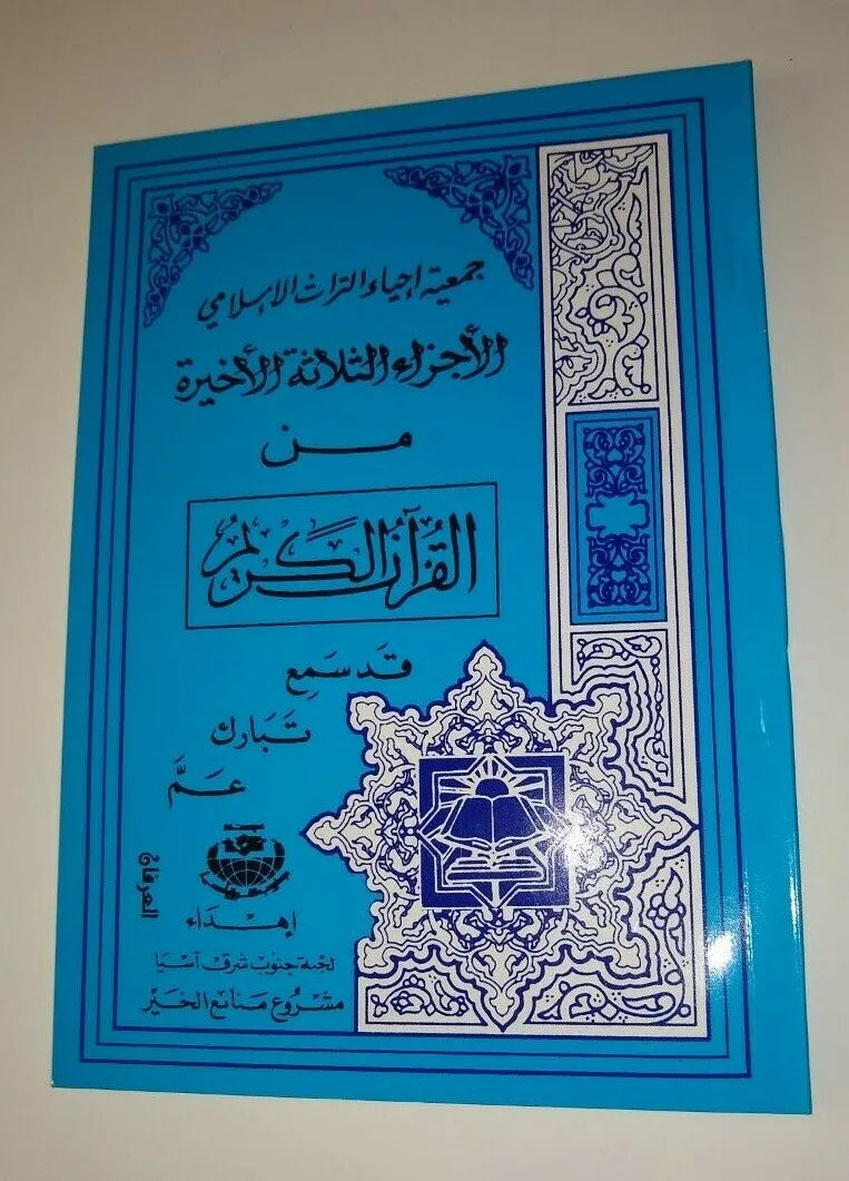 6 Copies of SAH PARA (Juz. 28, 29, & 30) (Arabic + Chinese) # RMSQ-Fast US Ship.