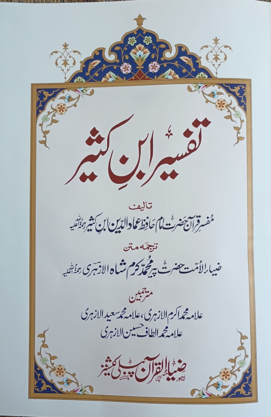 Tafseer Ibn Kathir (4 Vol.) [Arabic + Urdu] تفسير ابن كثير # ZQ4VTIK