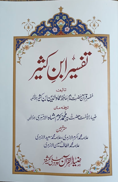Tafseer Ibn Kathir (4 Vol.) [Arabic + Urdu] تفسير ابن كثير # ZQ4VTIK