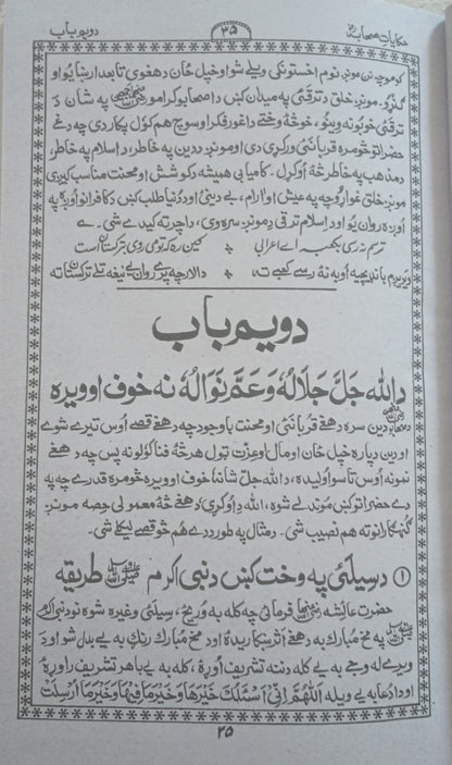 Faza'IL-E-A'Maal-Tablighi Nisaab (Arabic+PASHTO) Donation for Masjids #KKFFAPM