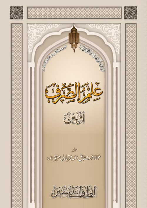 2 Copies of ILLMUS SURF AWWALEEN (Arabic + Urdu) #2ASISA by Moulana Mushtaq Ahmed Charthawali