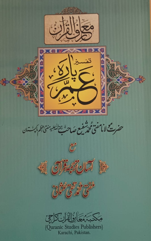 2 Copies of TAFSEER PARA AMMA (Arabic + Urdu) # MMQCAT by: Mufti Muhammad Shafi & Mufti Taqi Usmani