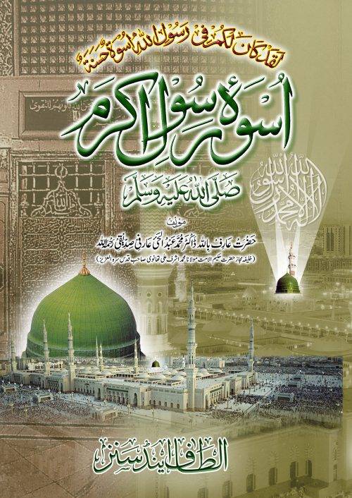 Uswa-e-Rasool Urdu اسوۂ رسول ﷺ اردو by Dr. M. Abdul Hai Arifi #ASURU