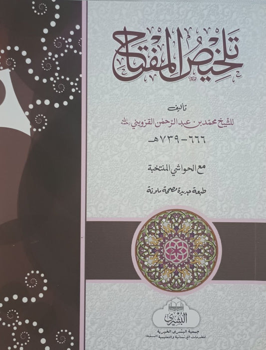 Talkhees-al-Miftah (Arabic) تلخيص المفتاح by: Muhammad ibn Abdur Rahman al-Qazwini # ABTSM