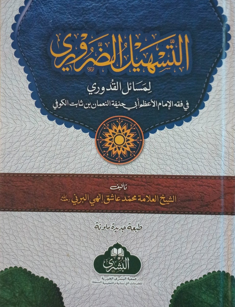 Al-Tasheel Ud Zarrori (Arabic) التسهيل الضرورى by: Maulana Ashiq Ilahi # ABATZ