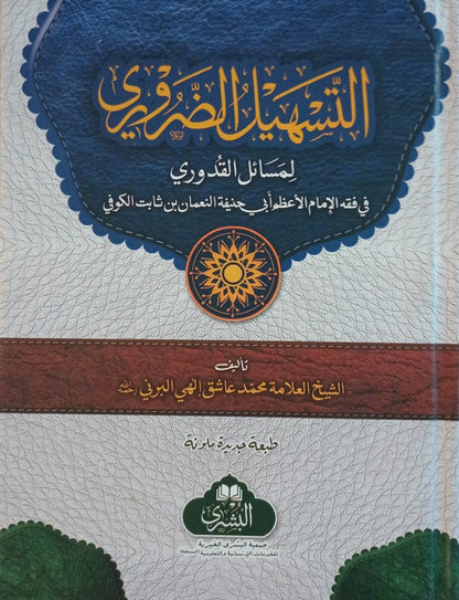 Al-Tasheel Ud Zarrori (Arabic) التسهيل الضرورى by: Maulana Ashiq Ilahi # ABATZ