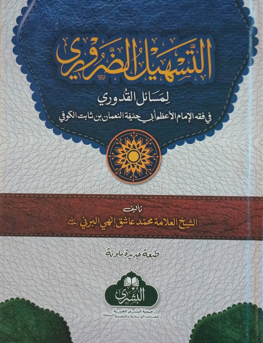 Al-Tasheel Ud Zarrori (Arabic) التسهيل الضرورى by: Maulana Ashiq Ilahi # ABATZ