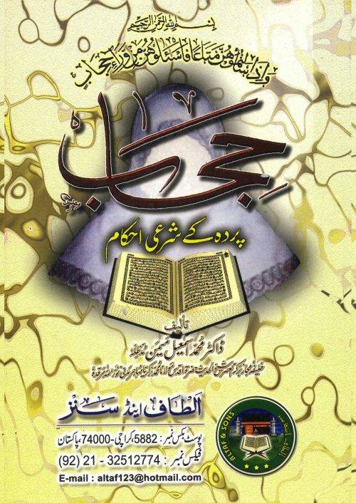 2 Copies of HIJAB (Urdu) الحجاب الأردية by Dr. Ismail Memon #2ASHPKSA