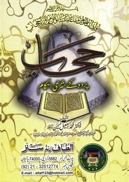 2 Copies of HIJAB (Urdu) الحجاب الأردية by Dr. Ismail Memon #2ASHPKSA