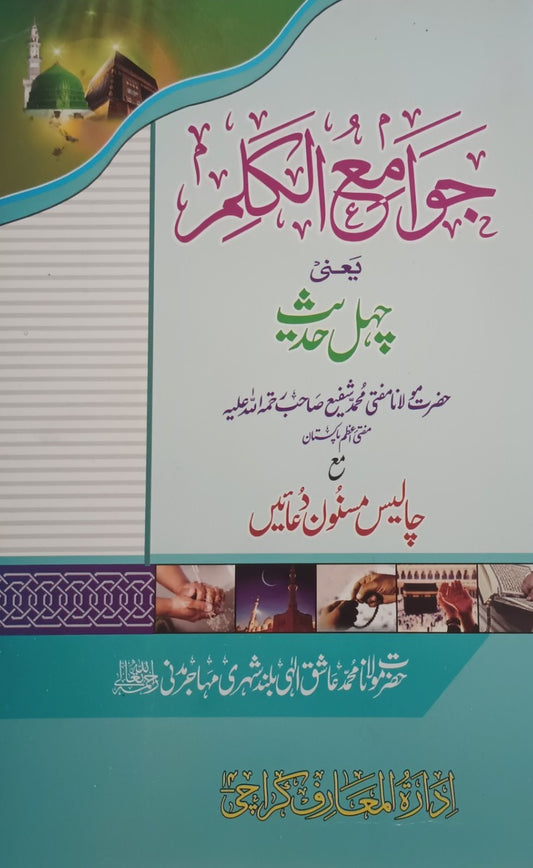 5 Copies of CHAHLE HADEES (Arabic + Urdu) أربعون حديثا #MQCHK by: Mufti Muhammad Shafi