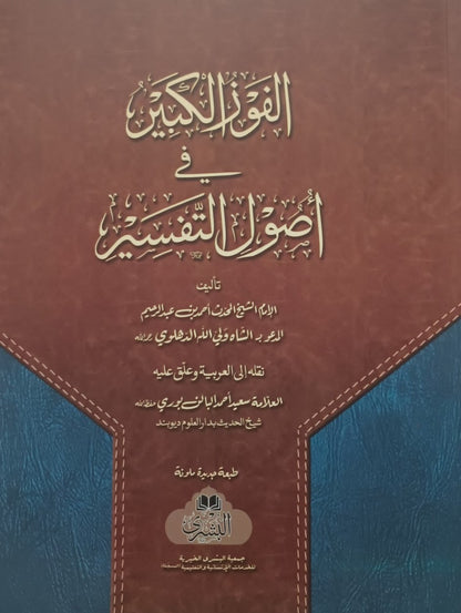 Al Faz Ul Kabir Fi Usual Al Tafsir (Arabic) by: Shah Waliullah Dehlawi # ABARK