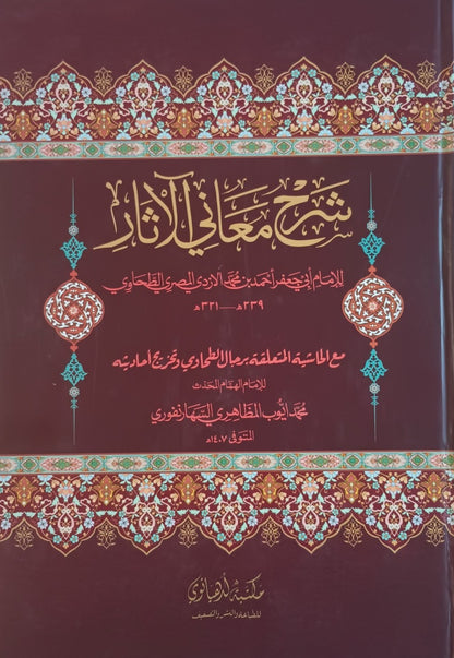 SHARAH MAANI-ul-ASAR شرح معاني الآثار (Arabic) By: Imam Abu Jaffer Ahmed bin al-Tahawi #MLSMUA